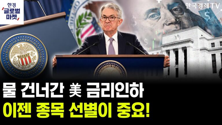 [한경글로벌마켓] 금리인하 기대감 사라진 美증시…’이 종목’ 주목하세요
