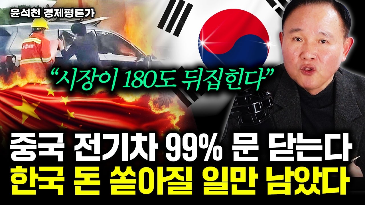"시장이 싹다 뒤집힌다" 중국 전기차 99% 문 닫는다. 한국에 역대급 기회 온다｜윤석천 경제평론가 2부
