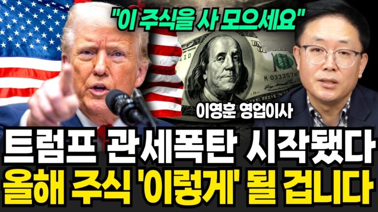 트럼프 관세 폭탄 시작됐다 올해 주식시장 ‘이렇게’ 될 겁니다 (이영훈 영업이사, iM증권 / 1부)