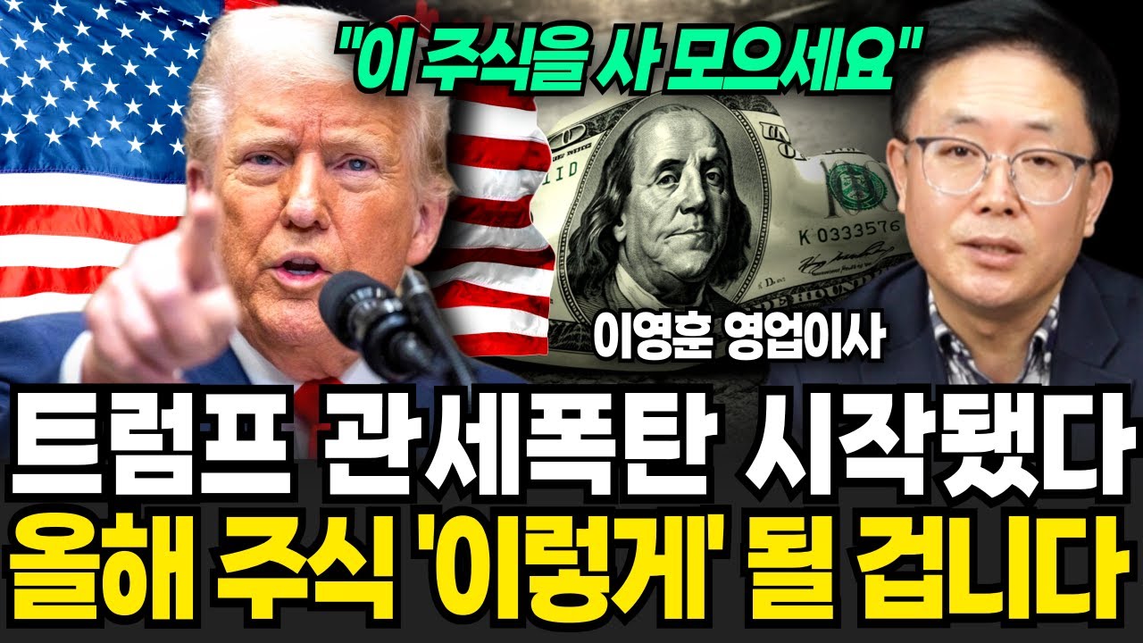 트럼프 관세 폭탄 시작됐다 올해 주식시장 '이렇게' 될 겁니다 (이영훈 영업이사, iM증권 / 1부)