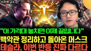 "다시 테슬라에 올인 선언" 백악관에서 돌아온 머스크, 반등 전 마지막 줍줍 기회왔다 (이주택 교수 / 2부)