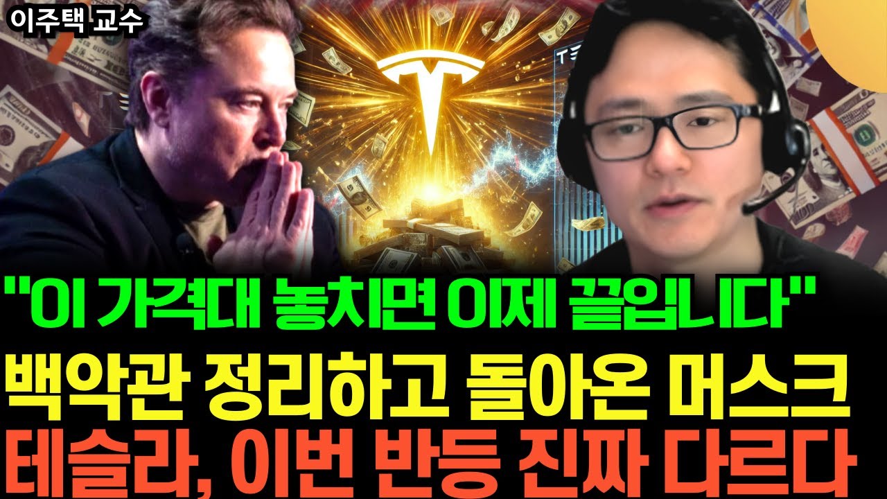 "다시 테슬라에 올인 선언" 백악관에서 돌아온 머스크, 반등 전 마지막 줍줍 기회왔다 (이주택 교수 / 2부)