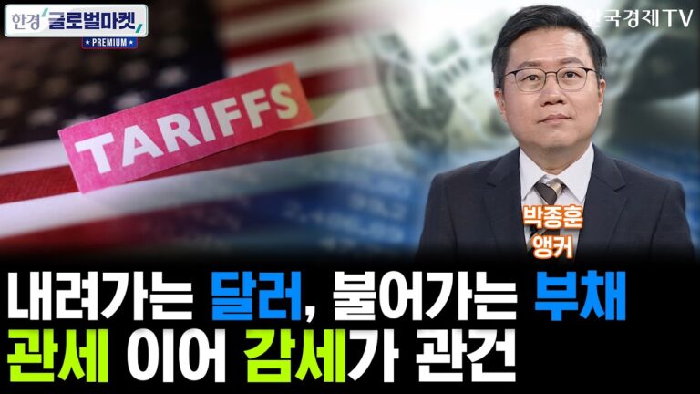 [한경 글로벌마켓 프리미엄] 미국 뒤흔든 트럼프 감세 법안…국채·달러·부채 ‘삼중고’ 가속화하나