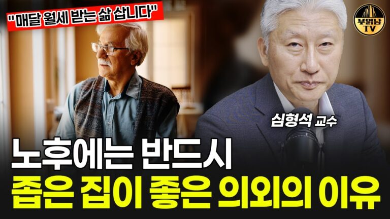 노후에는 반드시 좁은 집이 좋은 이유 [심형석 교수 4부]