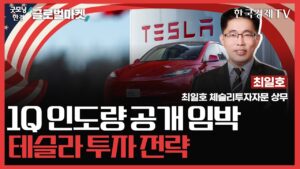 1Q 인도량 공개 임박ㅣ테슬라 투자 전략ㅣ굿모닝한경글로벌마켓ㅣ한국경제TV