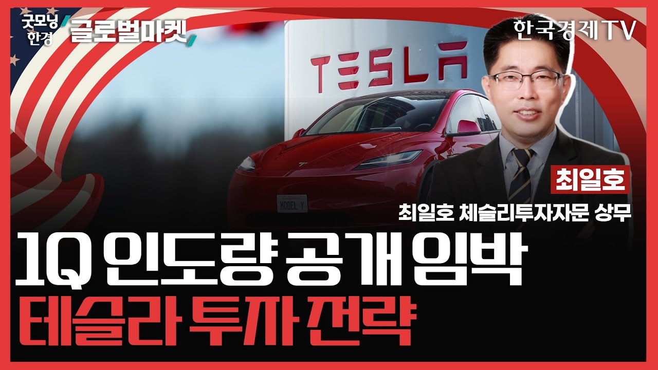 1Q 인도량 공개 임박ㅣ테슬라 투자 전략ㅣ굿모닝한경글로벌마켓ㅣ한국경제TV
