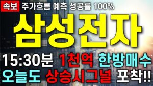 [삼성전자 주가 전망] 상승 시그널 오늘도 나왔다!! 마지막 동시호가 1천억 한방매수!! 주주님들 최대한 빨리 시청 하세요!!