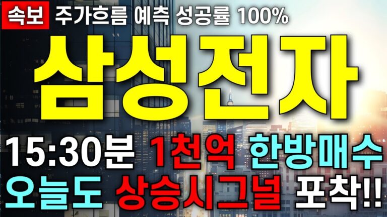 [삼성전자 주가 전망] 상승 시그널 오늘도 나왔다!! 마지막 동시호가 1천억 한방매수!! 주주님들 최대한 빨리 시청 하세요!!