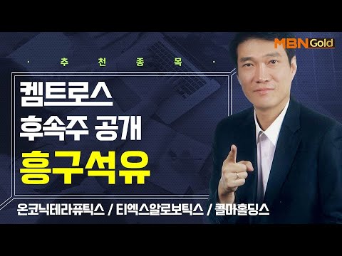 [생쇼] 켐트로스 후속주 공개 흥구석유 / 생쇼 노광민 / 매일경제TV