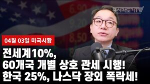 [미국마감] 전세계10%, 60개국 개별 상호 관세 시행! 한국 25%, 나스닥 장외 폭락세!
