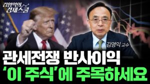 트럼프발 증시 쇼크 '이렇게' 대비하세요 (김영익 교수)