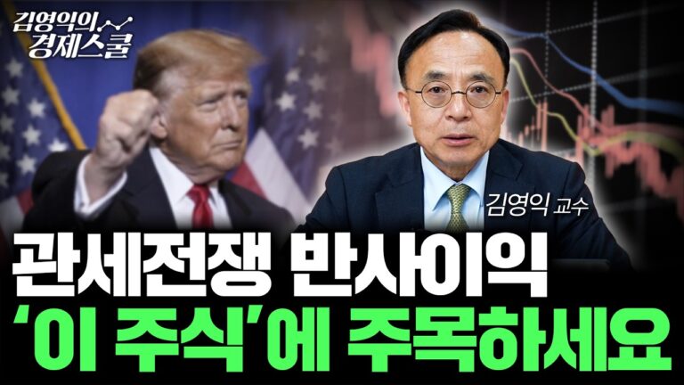 트럼프발 증시 쇼크 ‘이렇게’ 대비하세요 (김영익 교수)