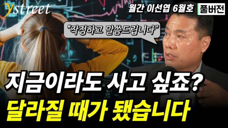 코스피 3000 너무 많이 올랐다고요? 또 같은 실수를 반복하는 겁니다 / 월간 이선엽 6월호 (풀버전)