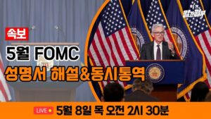 [LIVE] 5월 FOMC 성명서 해설 l 파월 기자회견