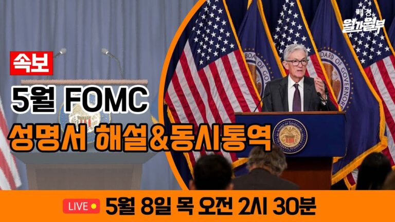 [LIVE] 5월 FOMC 성명서 해설 l 파월 기자회견