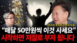 이 주식 싸도 너무 쌉니다. 매달 50만 원 사면 저절로 부자 됩니다. ( 존리 대표 )