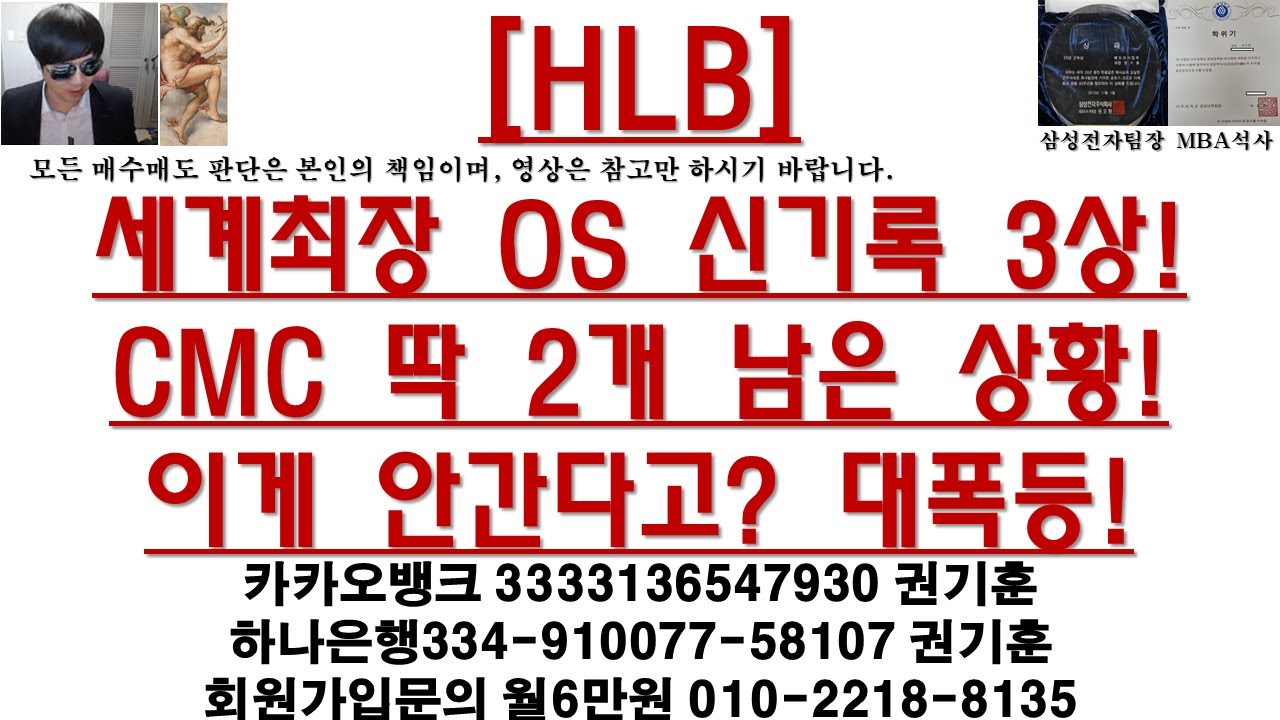 [주식투자]HLB(세계최장 OS 신기록 3상!CMC 딱 2개 남은 상황!이게 안간다고? 대폭등!)
