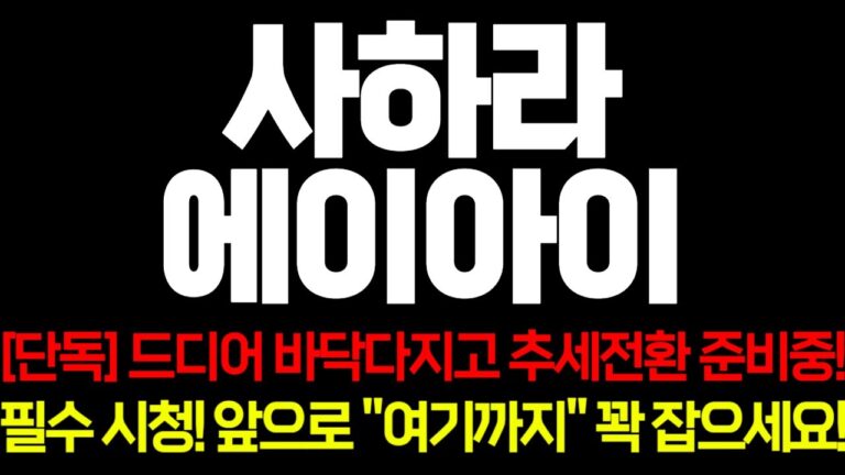 [사하라에이아이] 드디어 바닥다지고 추세 전환 준비중!
