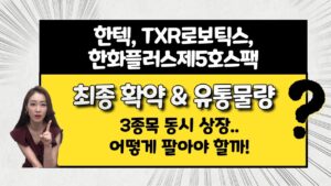 [공모주] 한텍, TXR로보틱스, 한화플러스제5호스팩 동시 상장 / 목표 주가는?