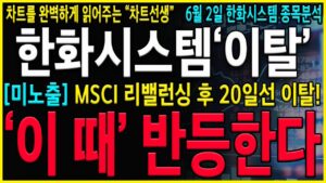 [한화시스템 주가 전망] "긴급" MSCI 리밸런싱후 하락이 나오는 진짜이유! 결국 단기적인 수급문제 확실하게 대응하고 넘어가셔야 합니다! #한화오션 #한화시스템 #한화오션주가전망