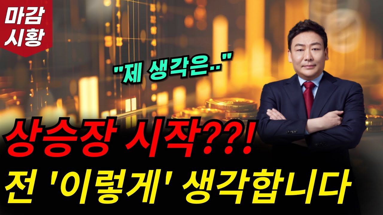 드디어 상승장 시작!? 심상치 않네요. 전 '이렇게' 생각합니다.