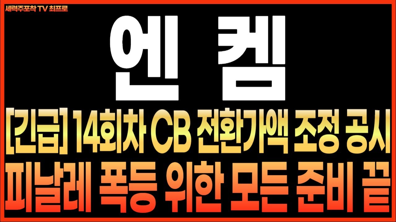 [엔켐 주가전망] [긴급] 14회차 CB 전환가액 조정 공시!! 피날레 폭등 위한 모든 준비 끝!! 장 중 급등의 이유 이거였네요!! 최프로