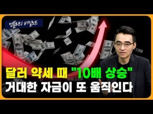 반복되는 달러 약세 사이클…이번엔 어디? [염블리의 비밀노트/7월 1주차 ②]