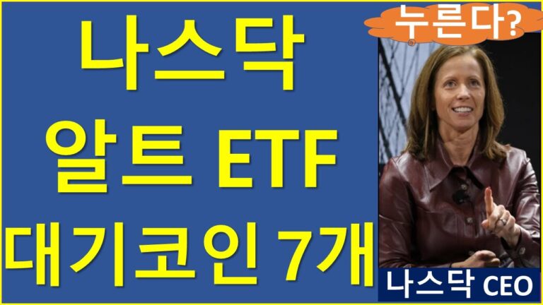 코스피가 세계 3위;; 배 아프지만 기회가 있는 알트코인은? 비트코인 이더리움 리플 솔라나 에이다 도지 나스닥 알트ETF 코스피