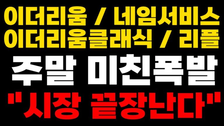[이더리움 / 네임서비스 / 이더리움클래식 / 리플] ‘주말 미친폭발’ “시장 끝장난다”