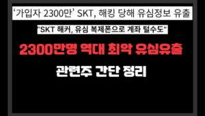 SKT, 2300만명 역대 최악 유심유출 관련주 간단 정리 / 유심, 보안, 양자보안, 보호서비스,통신사