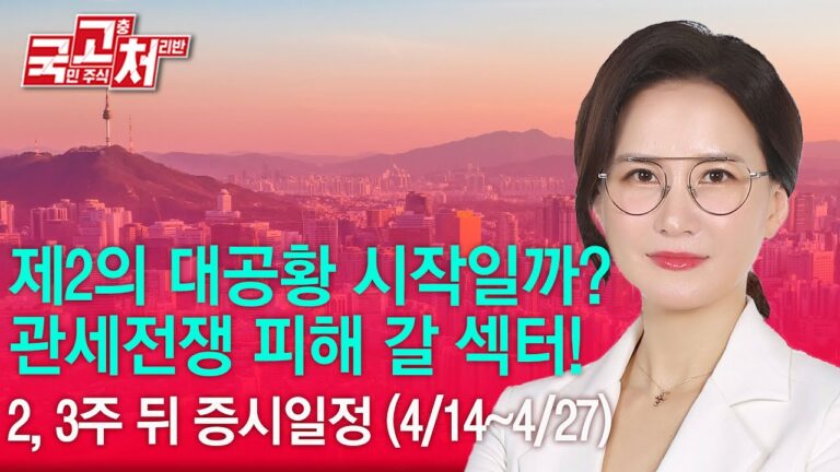 제2의 대공황 시작일까?관세전쟁 피해 갈 섹터!! | 박윤진 | 국고처 04/05