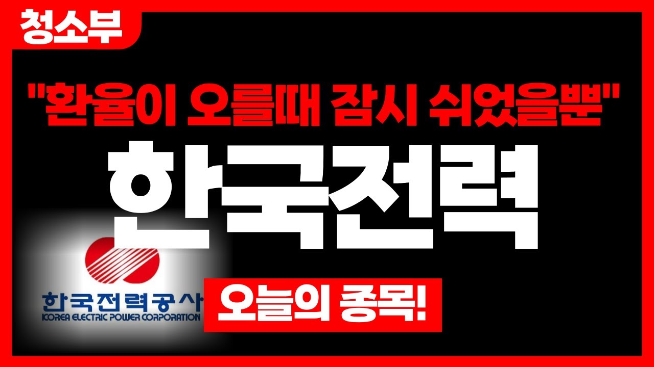 [한국전력] "오르는 환율에 잠시 숨고르기?" #주식 #주식투자 #테마주 #대장주 #급등주 #급등주추천 #테마주 #테마주추천 #종목추천 #종목분석 #정책관련주 #대선테마주