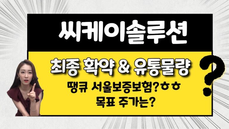 [공모주] 씨케이솔루션.. 문제의 그 종목 상장 / 기존주주 단가는? / 목표 주가는?