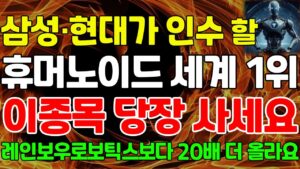 [상한가] 삼성·현대가 인수할 휴머노이드로봇 세계 1위 '이 종목' 당장 사세요. 레인보우로보틱스보다 20배 더 올라갈 겁니다. #2025주식전망 #ai로봇 #에스피지주가전망