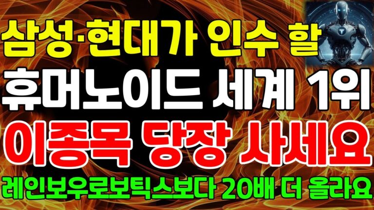 [상한가] 삼성·현대가 인수할 휴머노이드로봇 세계 1위 ‘이 종목’ 당장 사세요. 레인보우로보틱스보다 20배 더 올라갈 겁니다. #2025주식전망 #ai로봇 #에스피지주가전망