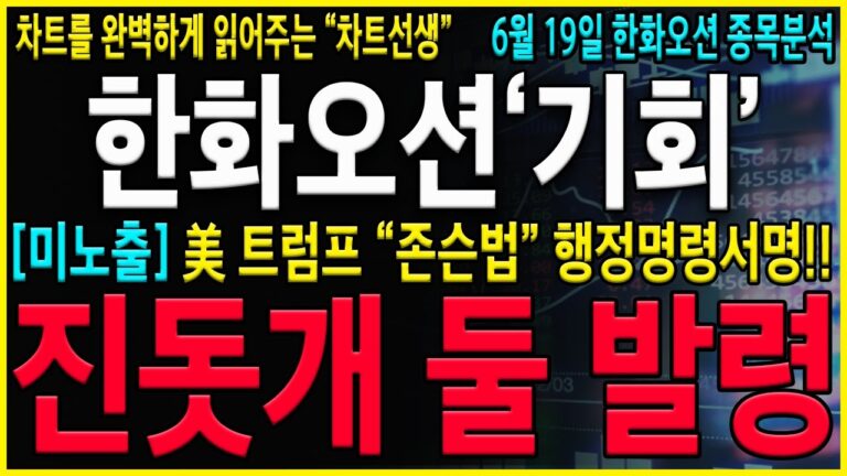 [한화오션 주가 전망] “긴급” 5분전, 속보! 美 트럼프 “존슨법” 행정명령서명한다! 눌림목 구간에 정확하게 기회를 포착하고 상승을 준비해야 합니다! #한화오션 #한화오션주가전망
