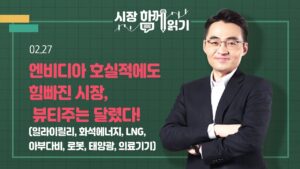[시장함께읽기] 2월 27일, 시장함께읽기-엔비디아 호실적에도 힘빠진 시장, 뷰티주는 달렸다!(일라이릴리, 화석에너지, LNG, 아부다비, 로봇, 태양광, 의료기기)