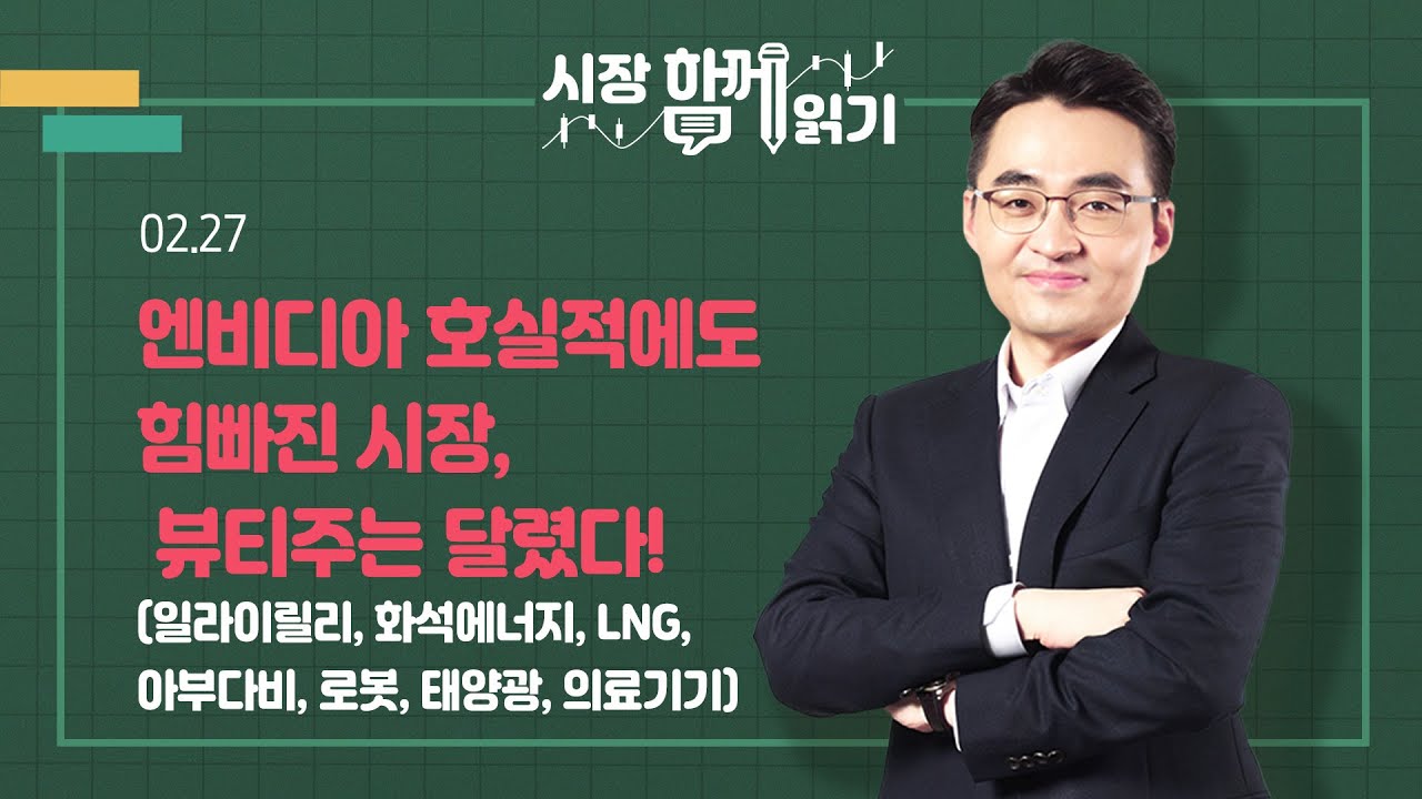 [시장함께읽기] 2월 27일, 시장함께읽기-엔비디아 호실적에도 힘빠진 시장, 뷰티주는 달렸다!(일라이릴리, 화석에너지, LNG, 아부다비, 로봇, 태양광, 의료기기)