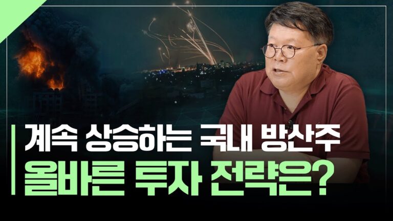 코스피 3000돌파! 지금 필요한 국내 방산주 투자전략 | 서재형의 투자교실