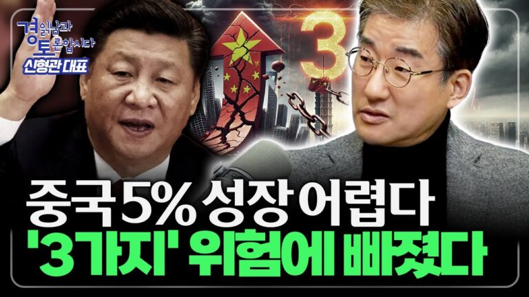 야심차게 발표한 중국 ‘5% 성장’ 목표, 함정에 빠진 현실 | 경읽남과 토론합시다 | 신형관 대표 1편