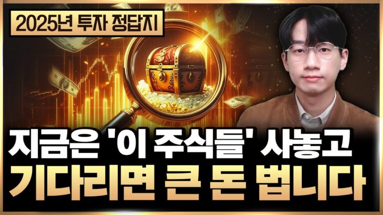 “2025년 투자 정답지” 지금은 이 주식들 사놓고 기다리면 큰돈 법니다 (25년 주식, 주식 투자)