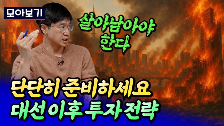 대선 이후 서울 집값은 이렇게 됩니다(서울집값전망)ㅣ최진곤 모아보기 [후랭이TV]
