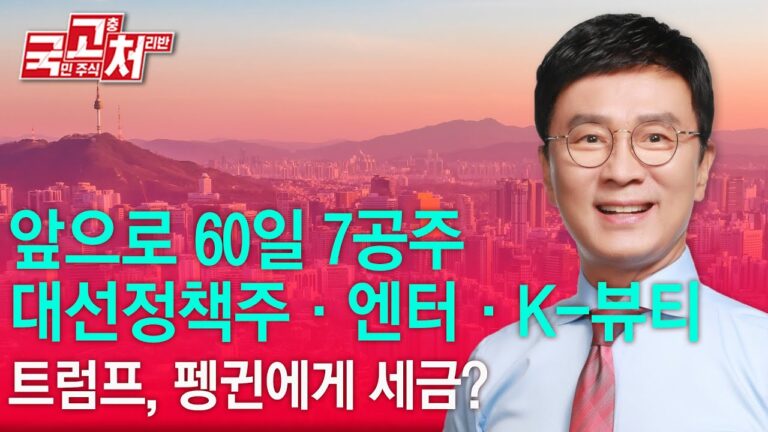 앞으로 60일 7공주 대선정책주, 엔터,K-뷰티! 트럼프, 펭귄에게 세금?  | 김종철 | 국고처 04/05