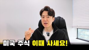 미국 주식 '이때' 사면 돈 법니다.