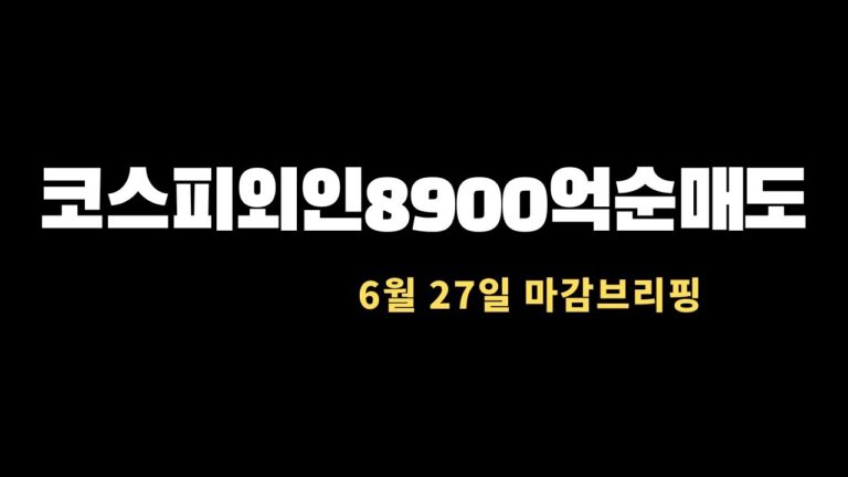 미국증시(나스닥,다우,S&P500)한국증시(코스피,코스닥)시황설명
