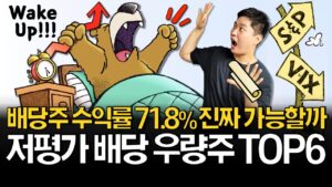 지금 알아두면 좋은 배당주 TOP6 (ft. 배당성장, 고배당, 커버드콜)