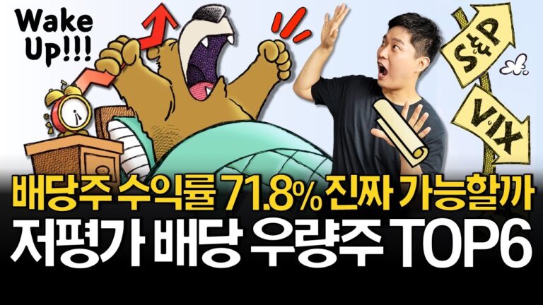 지금 알아두면 좋은 배당주 TOP6 (ft. 배당성장, 고배당, 커버드콜)