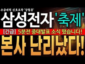 ♦️[삼성전자 주가전망]︎♦️긴급! 5분전 중대발표 소식 떴습니다! 와..본사 난리났습니다  HBM 1위자리 탈환! 반드시 25만전자 간다!  삼성전자 주주님들 필수시청!!
