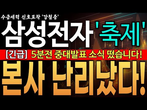 ♦️[삼성전자 주가전망]︎♦️긴급! 5분전 중대발표 소식 떴습니다! 와..본사 난리났습니다  HBM 1위자리 탈환! 반드시 25만전자 간다!  삼성전자 주주님들 필수시청!!