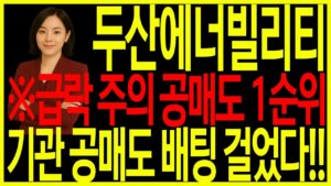 [두산에너빌리티] 긴급! 급락 주의! 공매도 세력 떴다! 지금 대응 이렇게 해야한다! #원전관련주 #AI관련주 #급등주 #두산에너빌리티 #비에이치아이 디에스경제뉴스 옥순
